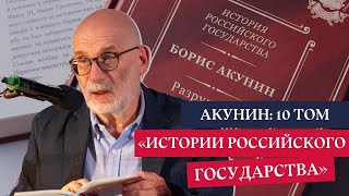 Борис Акунин Презентация новой книги quotИстории Российского государстваquot [upl. by Snevets]