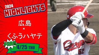 【ハイライト】スカパー！プロ野球 2024年4月25日 ファーム 広島VSくふうハヤテ [upl. by Linis]