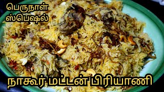 நாகூர் மட்டன் பிரியாணி  பெருநாள் ஸ்பெஷல் பிரியாணி eidspecial eidbiryani [upl. by Laughlin279]