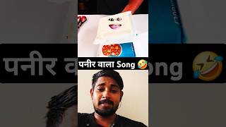 Paneer Song 🤣 Funny Video Comedy Video shorts funny comedy youtubeshorts youtuber viral [upl. by Nixon188]