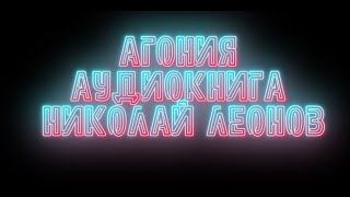 агония Николай Леонов детектив слушать онлайн Аудиокнига Читает Юрий Рудник [upl. by Bellis]