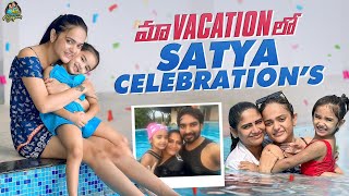 మా VACATION లో Sri Satya Celebrations  Chandamama  Sri Satya  itlu mee anjalipavan Surprise [upl. by Tawney996]