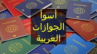 اسوأ الجوازات العربية على مستوى العالم [upl. by Ayoj]