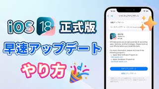 【iOS 18正式版】iPhoneアップデートやり方はここ！ [upl. by Varien]