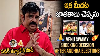 ఇక మీదట Predictions చెప్పను🙏 Astrologer Venu Swamy Accepted His Defeat Over Andhra Pradesh Elections [upl. by Melissa]