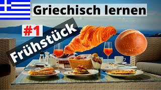 Griechisch lernen für Anfänger A1  Lektion Frühstück 1  DeutschGriechisch wichtige Vokabeln A1 [upl. by Perrin774]