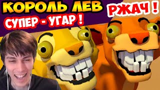 УГАРНЫЙ КОРОЛЬ ЛЕВ  РЖУНИМАГУ   Lion King the Remakeboot [upl. by Eiramit341]