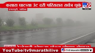 Nashik Breaking  नाशिक मुंबई महामार्गावर धुक्याची चादर  tv9 Marathi [upl. by Eselahc]