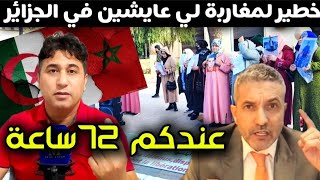 خطير بداو يلفقو تهم للمغاربة لي عايشين في الجزائر [upl. by Sapphire373]