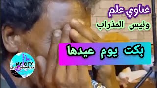 غناوي علم ع الفاهق 👈الغناي ونيس المذراب ✓ مدينة صوب خليل [upl. by Epillihp]