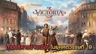 Victoria 3 ลองเล่นครั้งแรกกับสยามเมืองยิ้ม [upl. by Bailey]