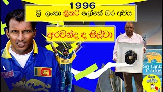 96 ශ්‍රී ලංකා ක්‍රිකට් වල බර අවිය අරවින්ද ද සිල්වා  Aravinda de Silva [upl. by Woolley]