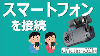 【HOW TO動画】  dAction 360 S  スマートフォンを接続する [upl. by Pomcroy]