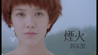 郭采潔 Amber  煙火 official HQ官方版MV [upl. by Mcgee]