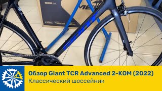 Обзор GIANT TCR ADVANCED 2KOM 2022 классический шоссейник [upl. by Aniar877]