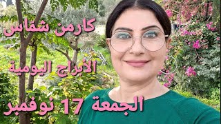 أبراج الجمعة 17 تشرين الثاني نوفمبر 2023 مولوداليوم [upl. by Aihsrop297]