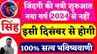 सिंह राशि दिसंबर 2023 की चौंकाने वाली भविष्यवाणी  Leo Rashi Prediction December  Acharya Mukti [upl. by Kass]