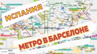 Метро в Барселоне как пользоваться картой Т10 и билеты для поездок в 2021 году [upl. by Lamphere542]