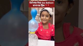 মিষ্টিকে বাড়িতে Gas Balloon বানিয়ে দেখালো মা 🎈🎈 shorts experiment science tricks education [upl. by Nesahc]