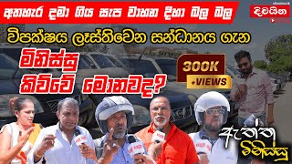 ඇත්ත මිනිස්සු  විපක්ෂය ලෑස්තිවෙන සන්ධානය ගැන මිනිස්සු කිව්වේ මොනවද [upl. by Rashidi551]