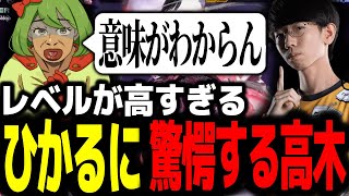 若手最強AKIのひかるとスパーをするも、レベルの高さに驚愕する高木【高木切り抜きひかるスト6】 [upl. by Erhart]