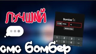 💣 НОВЫЙ ЛУЧШИЙ SMS BOMBER на Андроид 2023 💣 [upl. by Rodge]