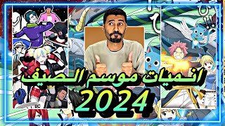 انميات موسم الصيف 2024  فياري تيل يعود بعد إنقطاع طويل وانمي هارلي كوين يكسر الدنيا  anime [upl. by Boothman]