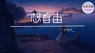 想自由  cici 【或許只有你 懂得我 所以你沒逃脫】【动态歌词】【Lyrics】 [upl. by Eelrehpotsirhc409]