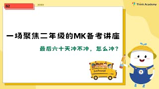 一场聚焦二年级的Math Kangaroo备考讲座！Math Kangaroo preparation seminar focusing on second grade [upl. by Charie205]