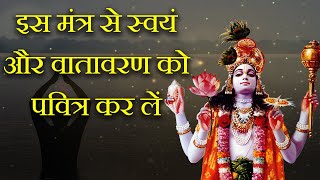 किसी भी अवस्था में खुद को पूर्ण शुद्ध करें शुद्धिकरण मंत्र से  Shuddhikaran Mantra  Hare Krsna TV [upl. by Comethuauc498]