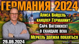 Германия 2024 Алиса Вайдель канцлер Германии Вагенкнехт о скандале века Меркель должна покаяться [upl. by Nnylesor]