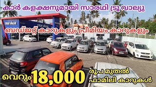 used cars only 18000 rupees in Sarathy true value  maruti true value [upl. by Nnaid]