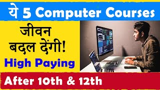 ये 5 Best Computer Courses जीवन बदल देंगी   After 10th amp 12th  सबसे अधिक Salary [upl. by Esinaj]