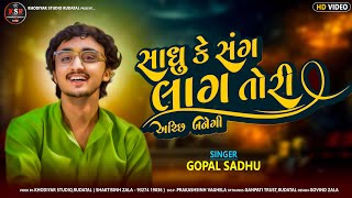 Sadhu Ke Sang Laag Tori Achchhi Banegiસાધુ કે સંગ લાગ તોરી અચ્છિ બનેગીGopal Sadhugujrati new song [upl. by Tegdig]