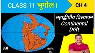 महाद्वीपीय विस्थापन  Continental Drift  अल्फ्रेड वेगनर  Class 11 CH 4  महाद्वीपों का वितरण [upl. by Annitsirhc]