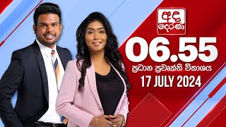 අද දෙරණ 655 ප්‍රධාන පුවත් විකාශය  20240717  Ada Derana Prime Time News Bulletin [upl. by Anilehcim]