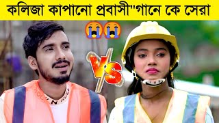 কলিজা কাপানো কষ্টের প্রবাসীquot গানে কে সেরা  Gogon Sakib VS Pagli Onjona l Probashi Sad Song l BL [upl. by Ihcehcu]