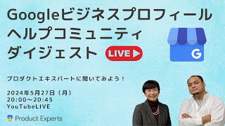 オーナー確認でトラブらないためのTIPS  Googleビジネスプロフィール ヘルプコミュニティ ダイジェスト 2024年5月27日 [upl. by Lud54]