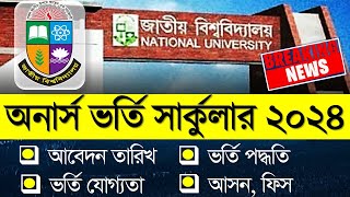 জাতীয় বিশ্ববিদ্যালয়ের অনার্স ভর্তি সার্কুলার ২০২৪। Honours Admission 2024 [upl. by Aras]