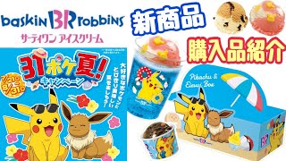 ポケモン×サーティワン「31ポケ夏」2022 サーティワンアイス新商品 [upl. by Byrdie]