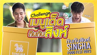 Challenge เมนูเด็ด กินกับสิงห์ ส่งตรงจาก SINGHA FOOD FEST 2023จะมีร้านไหนบ้างไปดูกันนน [upl. by Notanhoj778]