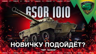 GSOR 1010 в Мире танков Знакомимся с машиной [upl. by Romy]