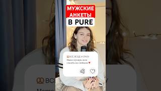 Мужские анкеты в Pure [upl. by Kingsbury609]