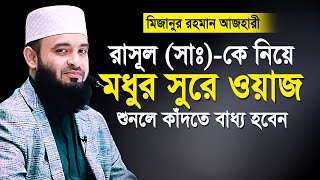 রাসূল সাঃ এর জীবনী  মিজানুর রহমান আজহারী নতুন ওয়াজ  আজহারীর নতুন ওয়াজ  Mizanur rahman azhari waz [upl. by Ingelbert]