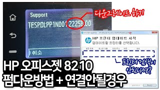 HP 오피스젯 8210 구식 카트리지 문구뜨고 작동안되면 펌웨어 다운그레이드 하세요 [upl. by Swarts]