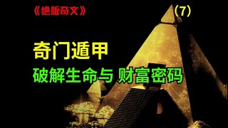 破解生命财富密码！奇门遁甲从入门到精通。篇7 [upl. by Aihtenyc]