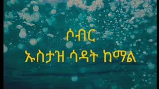 ሶብርustaz sadat kemalኡስታዝ ሳዳት ከማል [upl. by Manley]