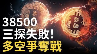 比特幣突破失敗︱比特币上漲受阻︱BTC強大支持MA20︱以太幣山寨幣回整 [upl. by Trey]