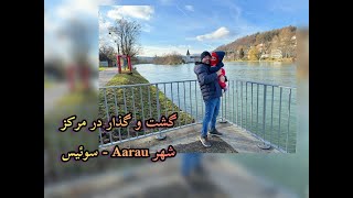 گشت و گذار در مرکز شهر Aarau  سوئیس [upl. by Carder31]