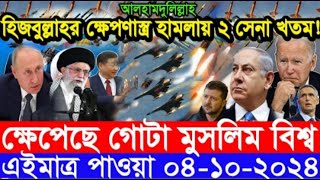 আন্তর্জাতিক সংবাদ Today 04 ‍October 2024 BBC World News Bangla হিজবুল্লাহ ইসরাইল যুদ্ধের আপডেট খব720 [upl. by Nehemiah]